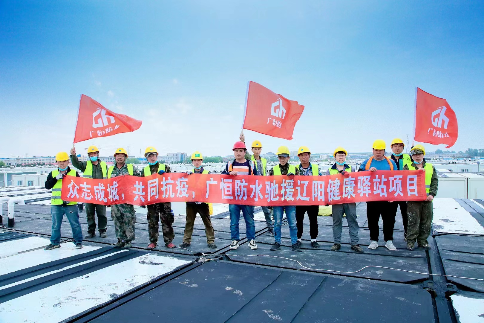 眾志成城，共同抗疫！廣恒防水馳援遼陽方艙醫(yī)院項目。