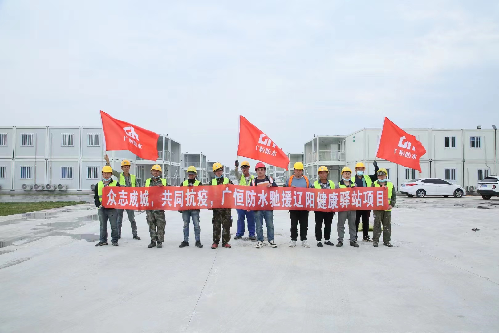 眾志成城，共同抗疫！廣恒防水馳援遼陽方艙醫(yī)院項目。